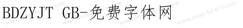 BDZYJT GB字体转换